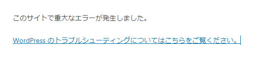 このサイトで重大なエラーが発生しました